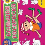 Игрушки. Большая раскраска