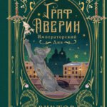 Императорский див (подарочное издание)