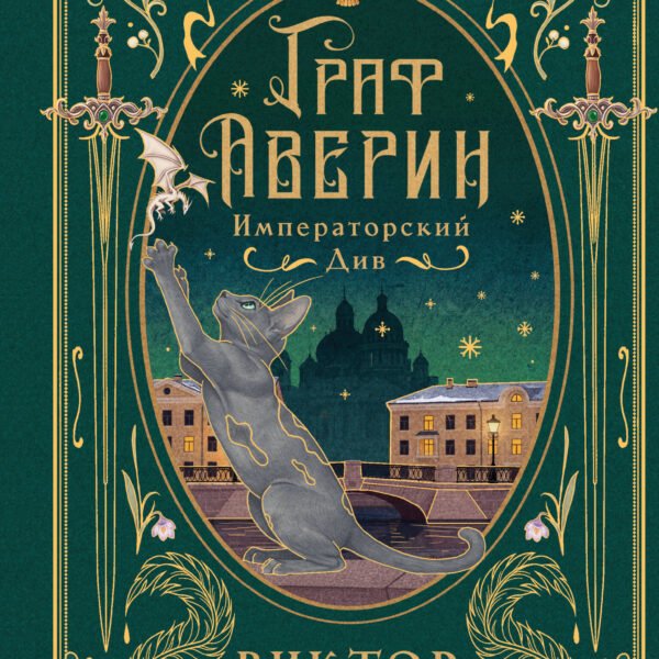 Императорский див (подарочное издание)