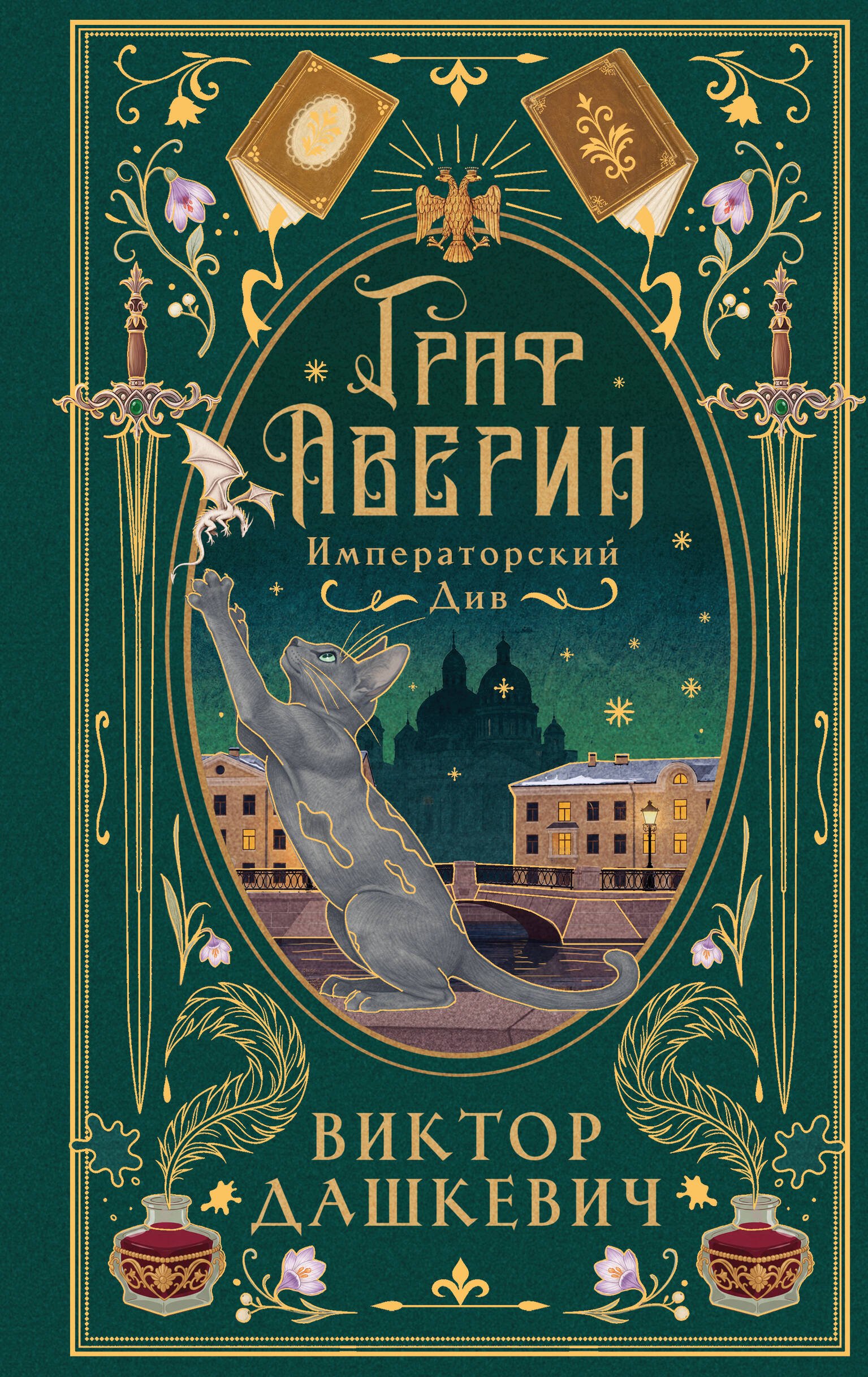 Императорский див (подарочное издание) Императорский див (подарочное издание) — изображение 1
