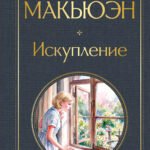 Искупление