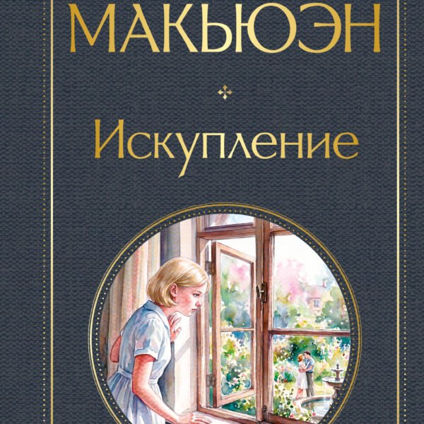 Искупление