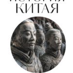 История Китая. Для тех, кто хочет все успеть