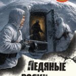 Ледяные волки