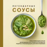 Легендарные соусы