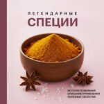 Легендарные специи