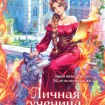 Личная ученица Огненного лорда. Том 1