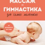 Массаж и гимнастика для самых маленьких. От рождения до года