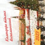 Календарь тёплых воспоминаний