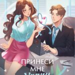 Принеси мне удачу