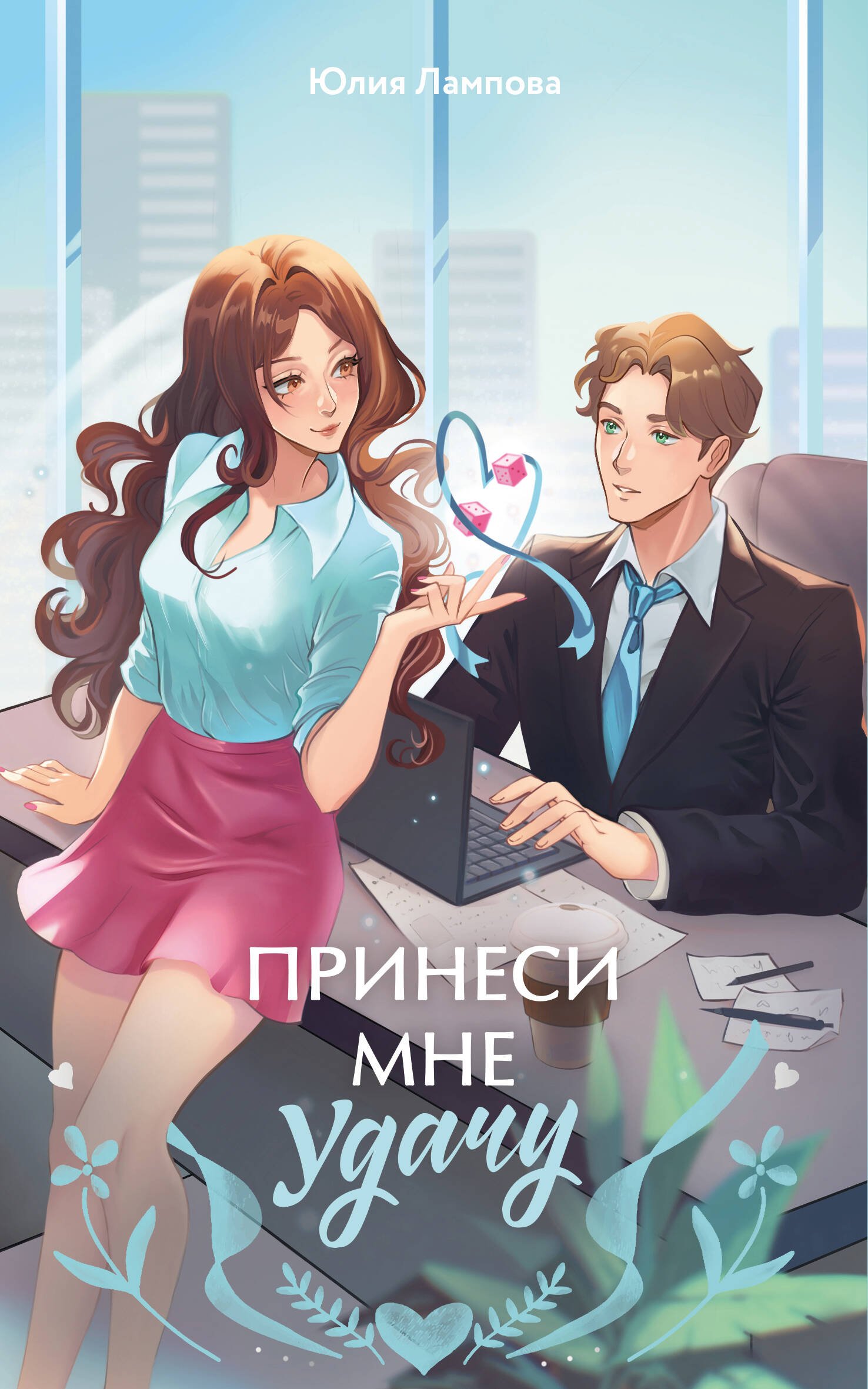 Принеси мне удачу Принеси мне удачу - Image 1