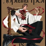 Портрет Дориана Грея