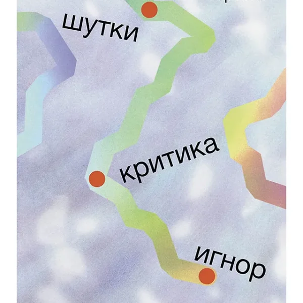 Шутки, критика, игнор: Как сохранить границы рядом с теми, кто ранит