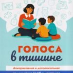 Голоса в тишине: альтернативная и допол.коммуникация (АДК) и ментал.реаблитиации неговор.детей