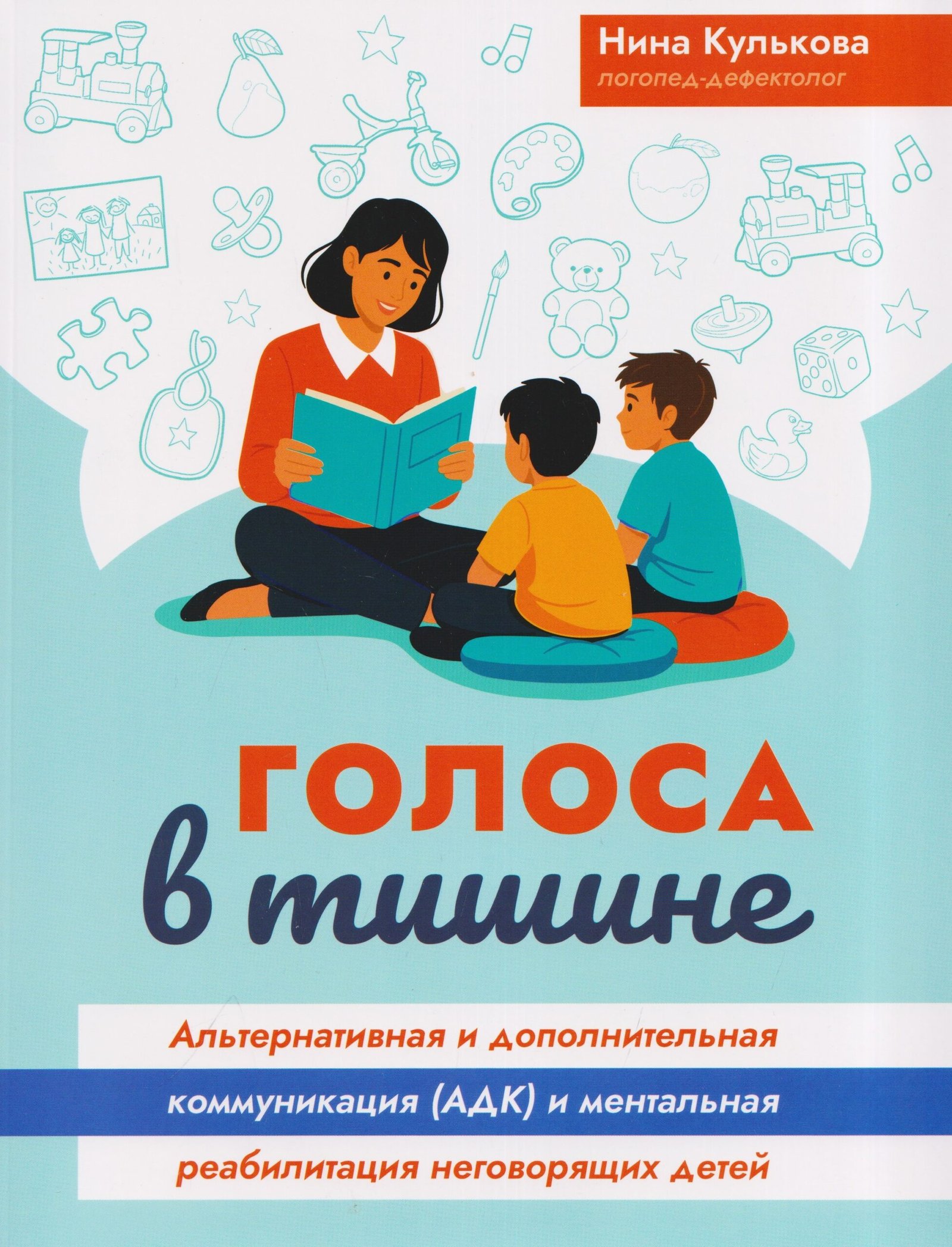 Голоса в тишине: альтернативная и допол.коммуникация (АДК) и ментал.реаблитиации неговор.детей Голоса в тишине: альтернативная и допол.коммуникация (АДК) и ментал.реаблитиации неговор.детей — изображение 1