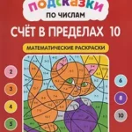 Раскраски-подсказки по числам. Счет до 10: математические раскраски