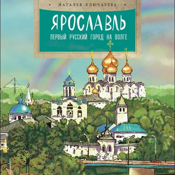 Ярославль. Первый русский город на Волге