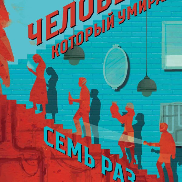 Человек, который умирал семь раз