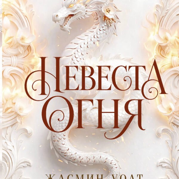 Невеста огня (#1)