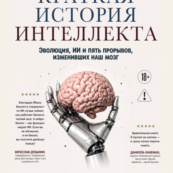 Краткая история интеллекта. Эволюция, ИИ и пять прорывов, изменивших наш мозг
