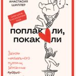 Поплакали, покакали. Записки неидеального мужчины, записанные кровью (зачеркнуто) его женой