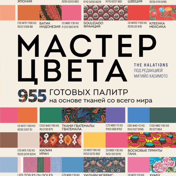Мастер цвета. 955 готовых палитр на основе тканей со всего мира