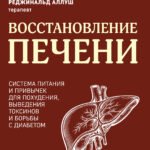 Восстановление печени. Система питания и привычек для похудения, выведения токсинов и борьбы с диабетом