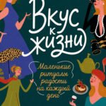 Вкус к жизни. Маленькие ритуалы радости на каждый день