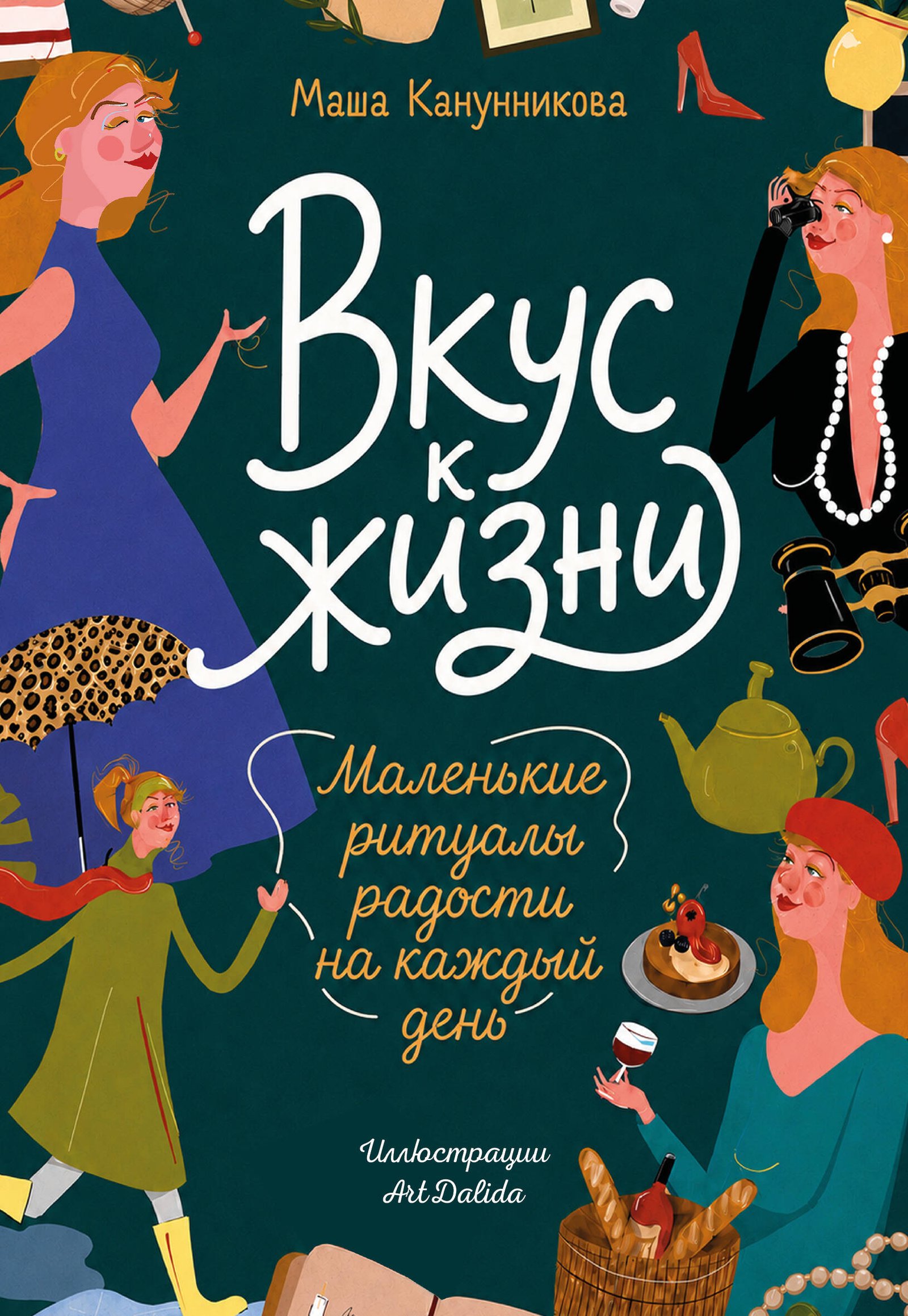 Вкус к жизни. Маленькие ритуалы радости на каждый день Вкус к жизни. Маленькие ритуалы радости на каждый день — изображение 1