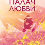 Палач любви