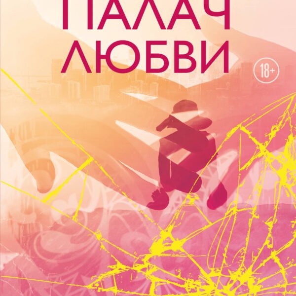 Палач любви