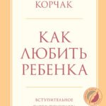 Как любить ребенка