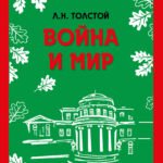 Война и мир