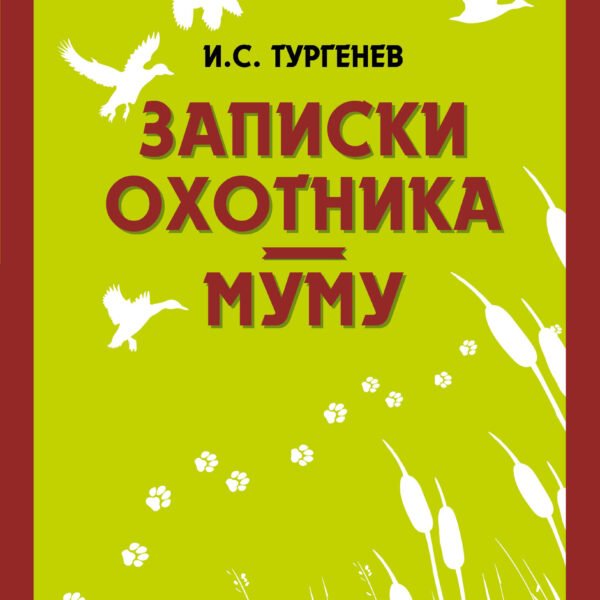 Записки охотника. Муму