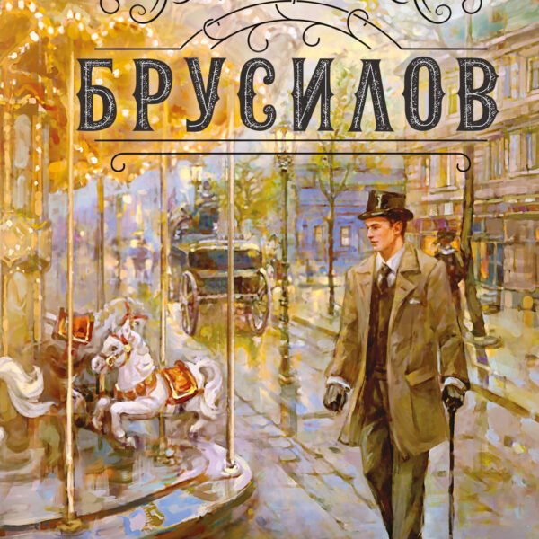 Черная карусель братьев Человековых (#6)