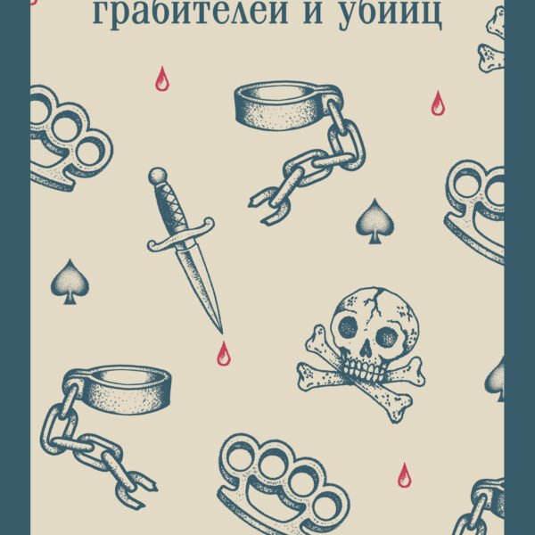 Сорок лет среди грабителей и убийц (воспоминания начальника Санкт-Петербургской сыскной полиции)