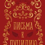 Письма к Луцилию