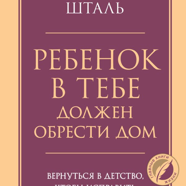 Ребенок в тебе должен обрести дом. Вернуться в детство, чтобы исправить взрослые ошибки