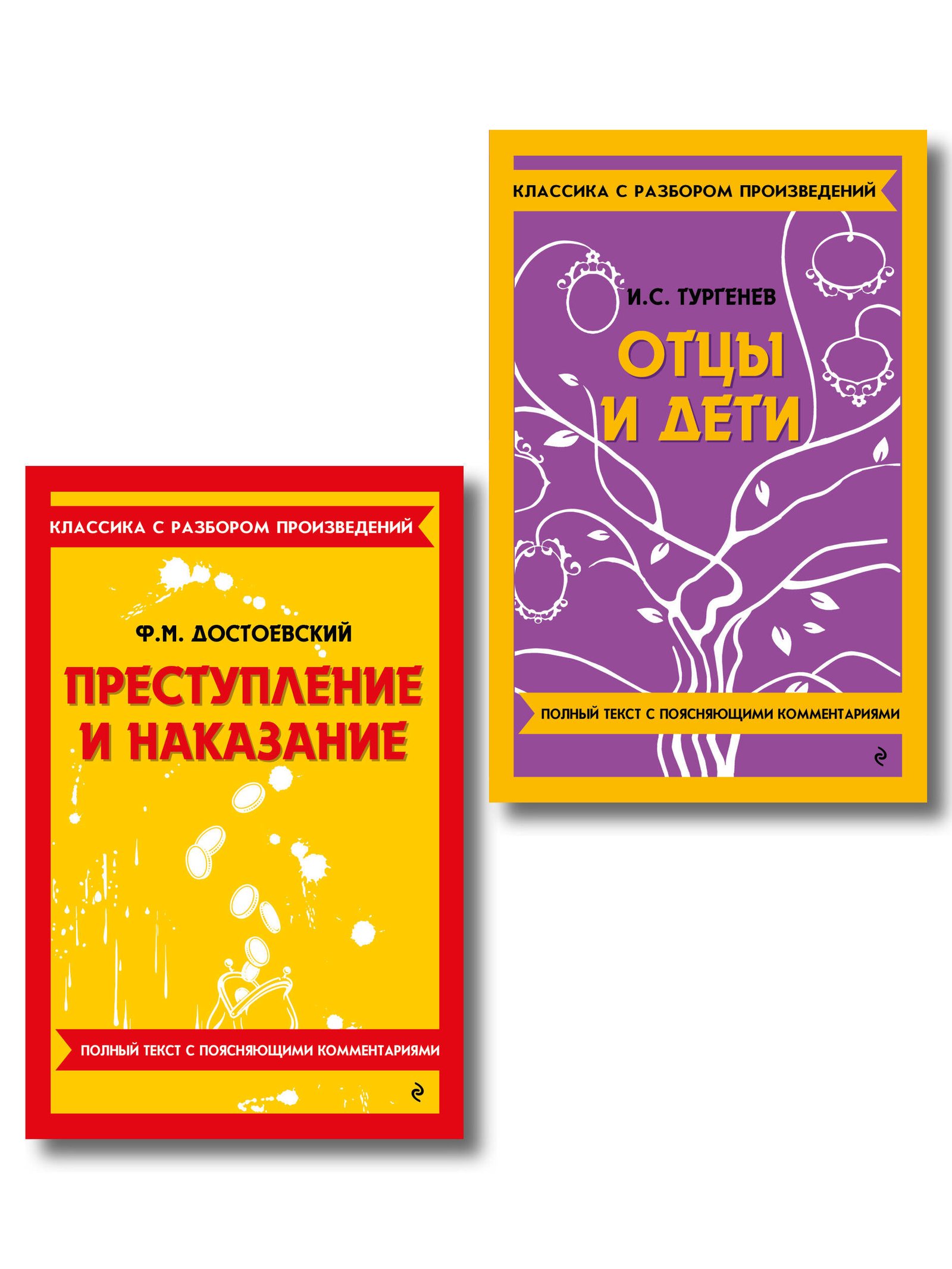 Комплект. Классика: Преступление и наказание, Отцы и дети Комплект. Классика: Преступление и наказание, Отцы и дети — изображение 1