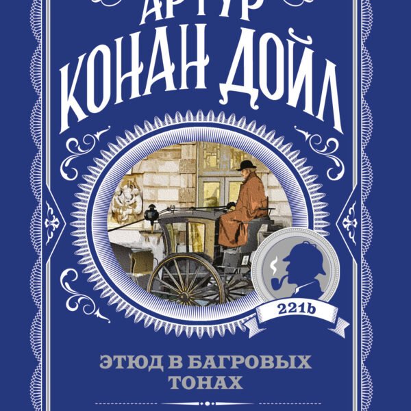 Этюд в багровых тонах. Знак четырех