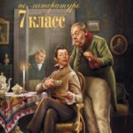 Новейшая хрестоматия по литературе: 7 класс. 5-е изд., испр. и перераб.
