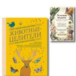 Комплект из 2-х книг: Зеленая ведьма. Колода-оракул. Откройте для себя силу и мудрость природной магии (50 карт и руководство) + Животные-целители....