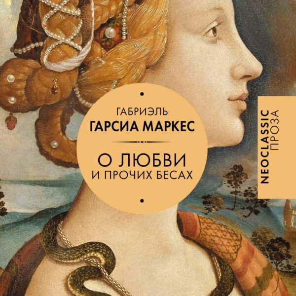 Хроника объявленной смерти. О любви и прочих бесах. Вспоминая моих несчастных шлюшек