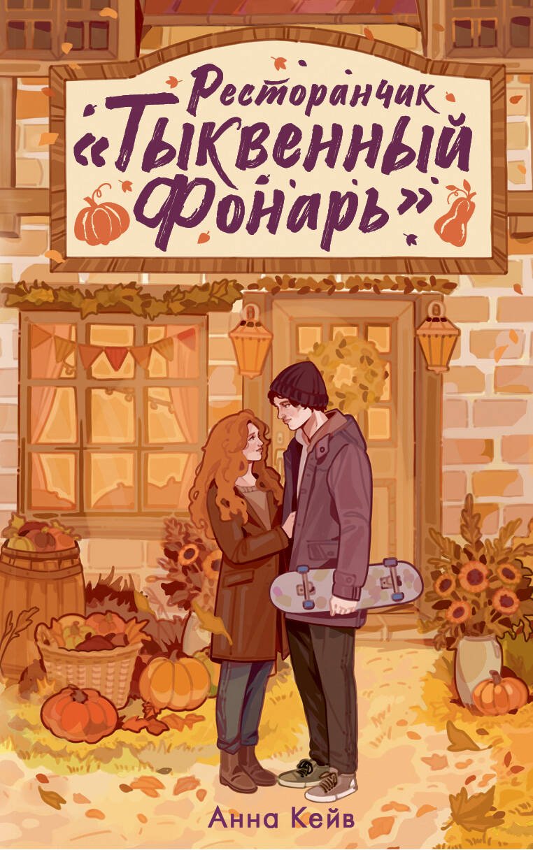Ресторанчик «Тыквенный фонарь» Ресторанчик «Тыквенный фонарь» — изображение 1