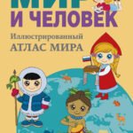 Мир и человек. Полный иллюстрированный географический атлас (в новых границах) М