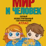 Мир и человек. Полный иллюстрированный географический атлас (в новых границах) Т