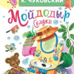 Мойдодыр. Сказки