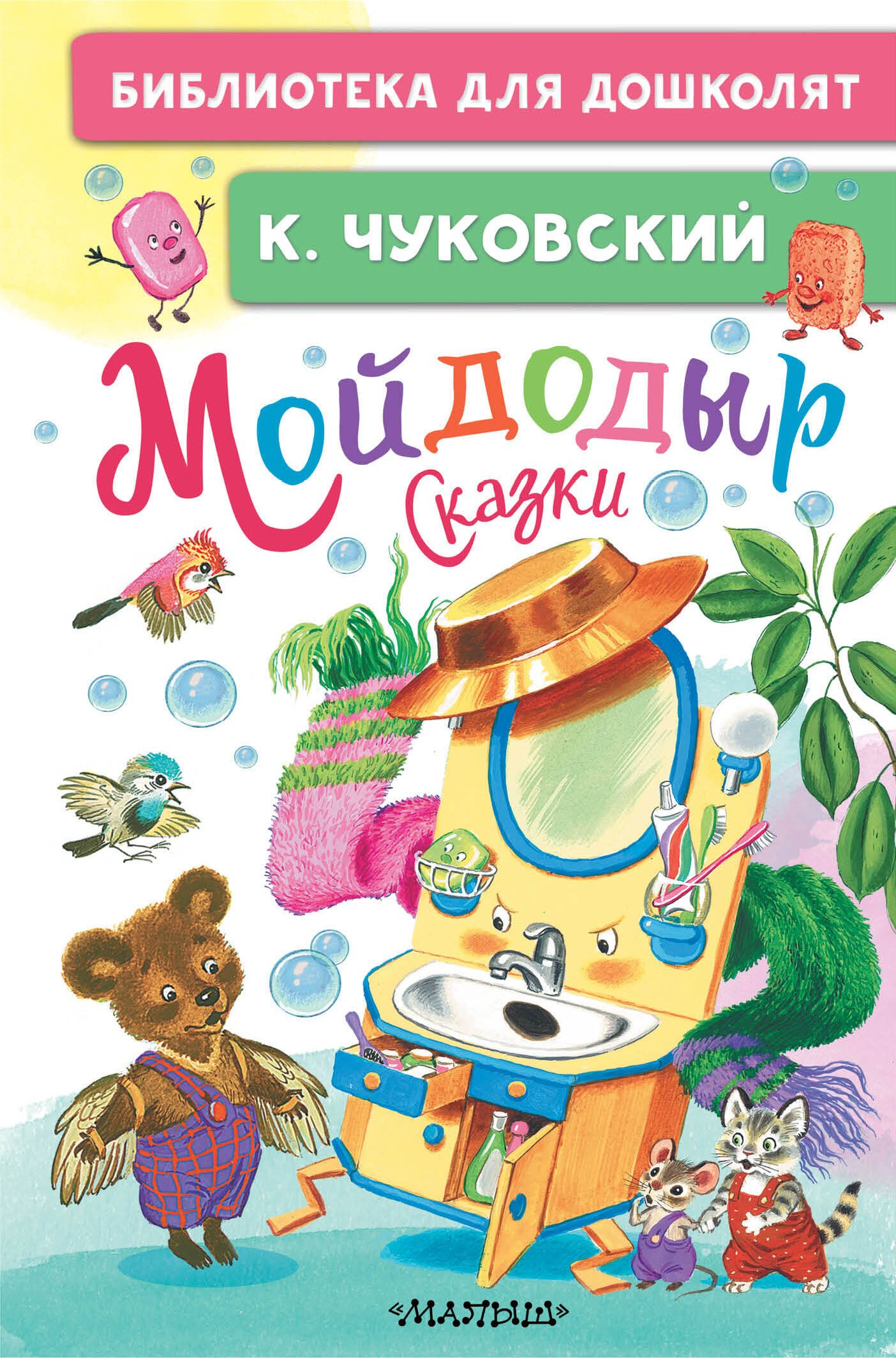 Мойдодыр. Сказки Мойдодыр. Сказки - Image 1