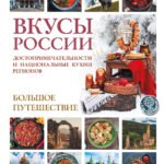 Вкусы России. Большое путешествие: достопримечательности и национальные кухни регионов