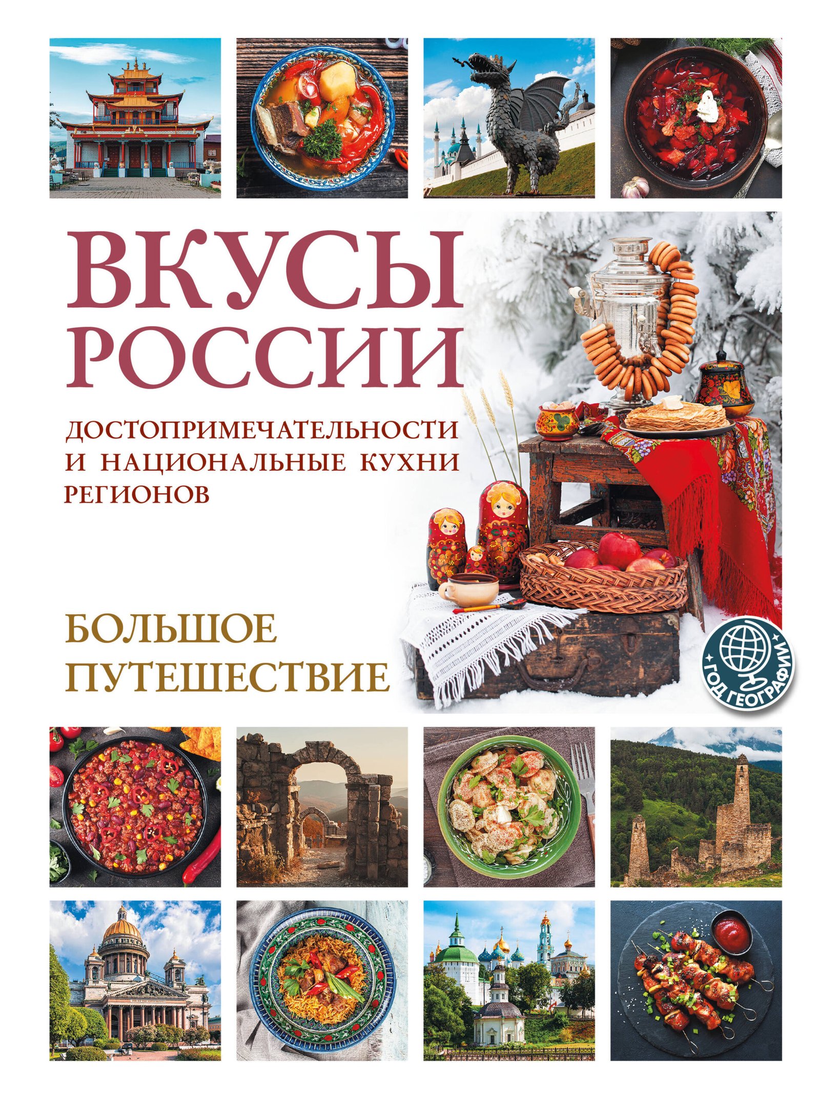 Вкусы России. Большое путешествие: достопримечательности и национальные кухни регионов Вкусы России. Большое путешествие: достопримечательности и национальные кухни регионов — изображение 1
